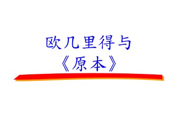 欧几里得与《原本》_课件2