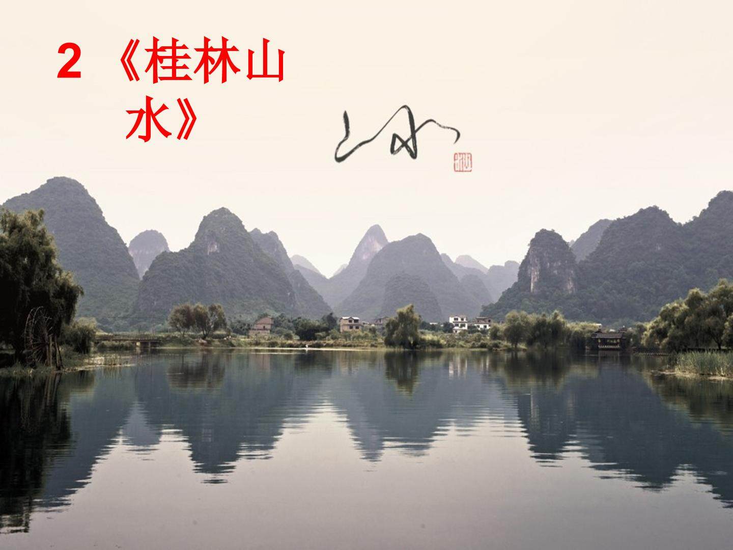 《桂林山水》