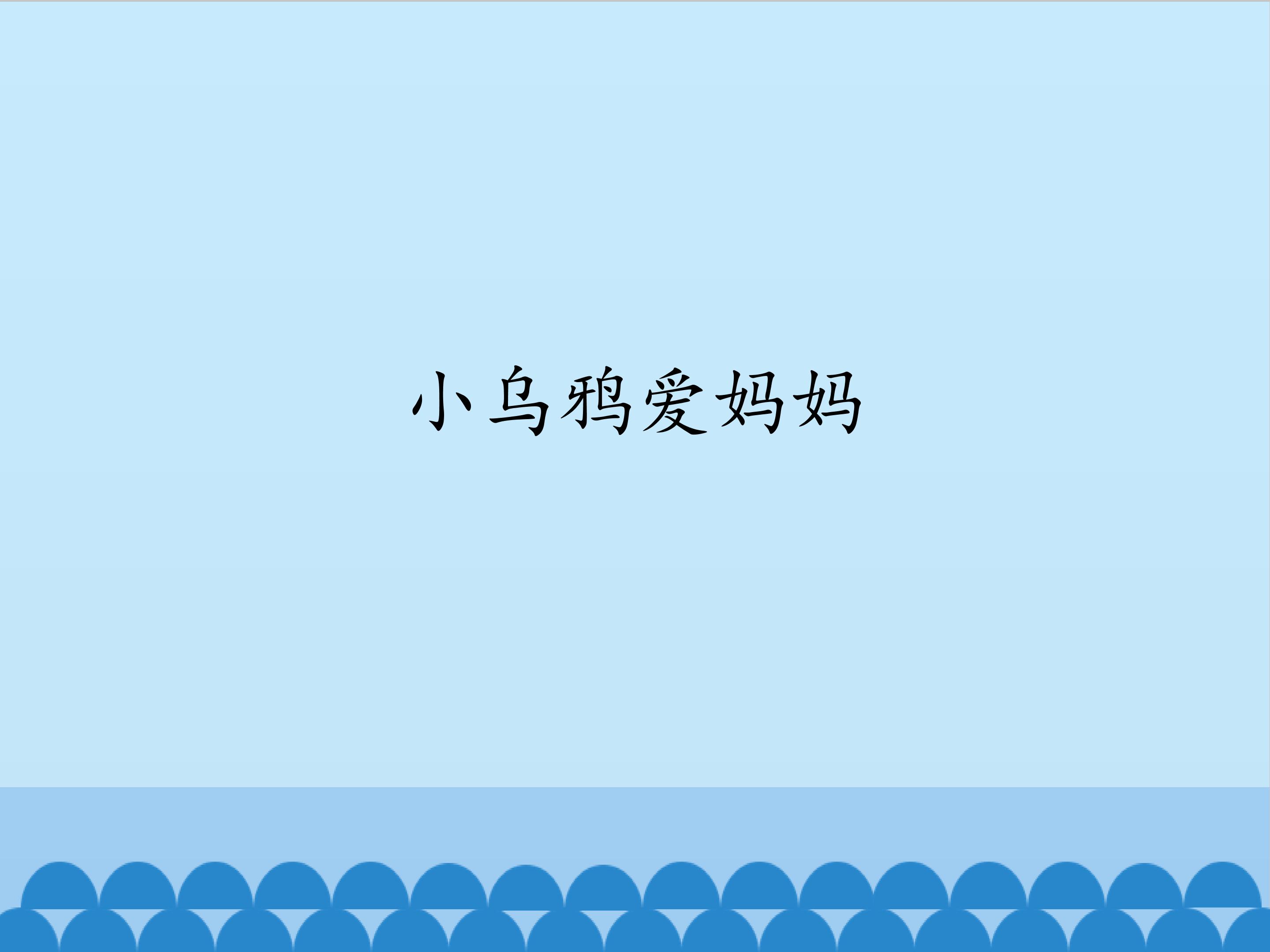 《小乌鸦爱妈妈》_课件1