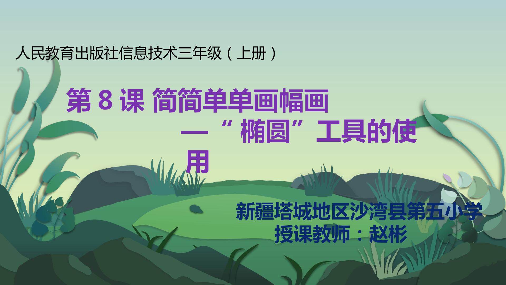 简简单单画幅画--“椭圆”工具的使用
