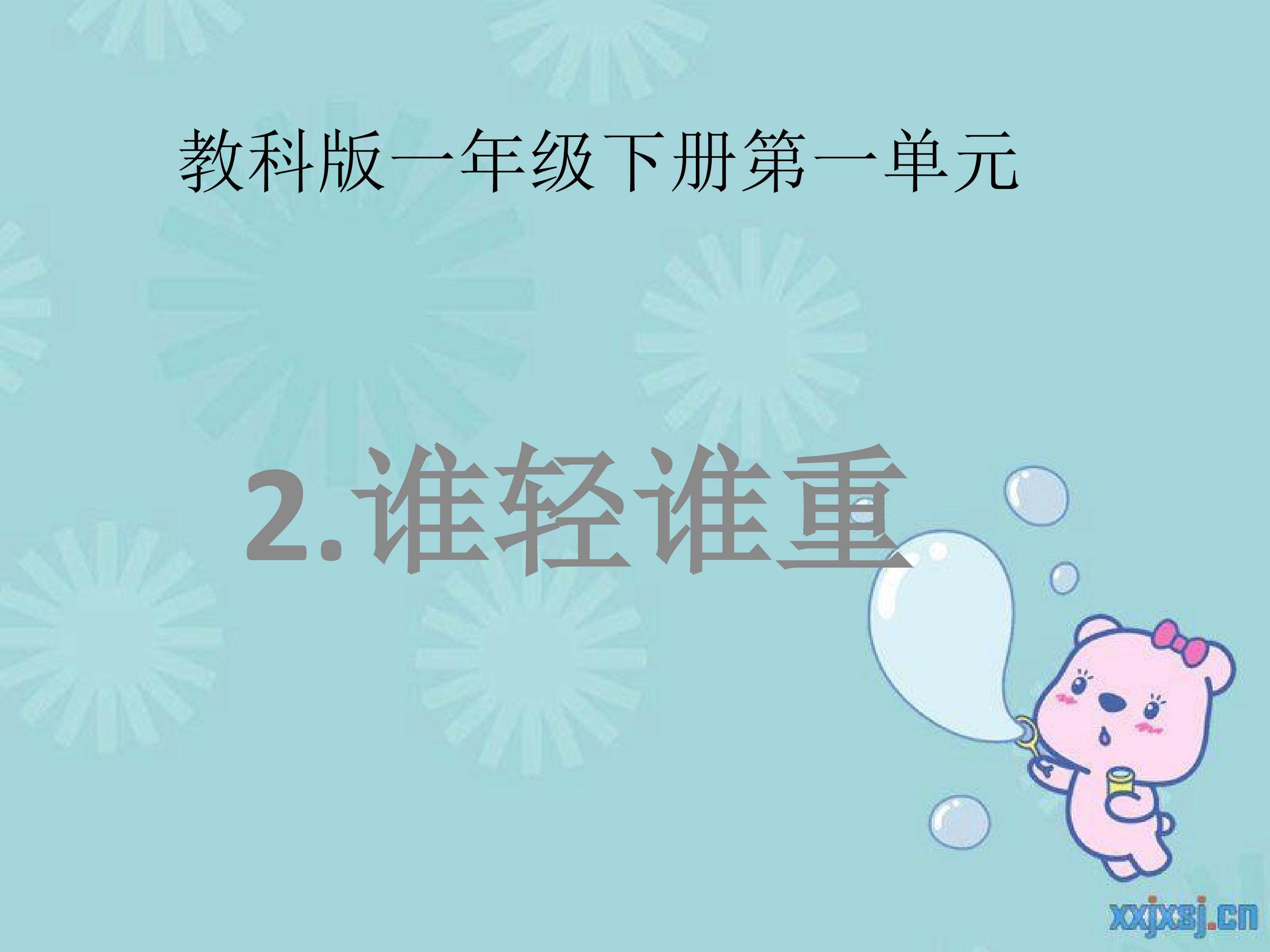 谁轻谁重