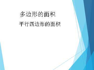 平行四边形的面积_课件1