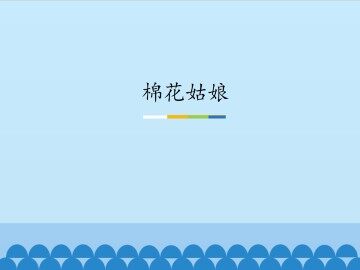 棉花姑娘_课件1