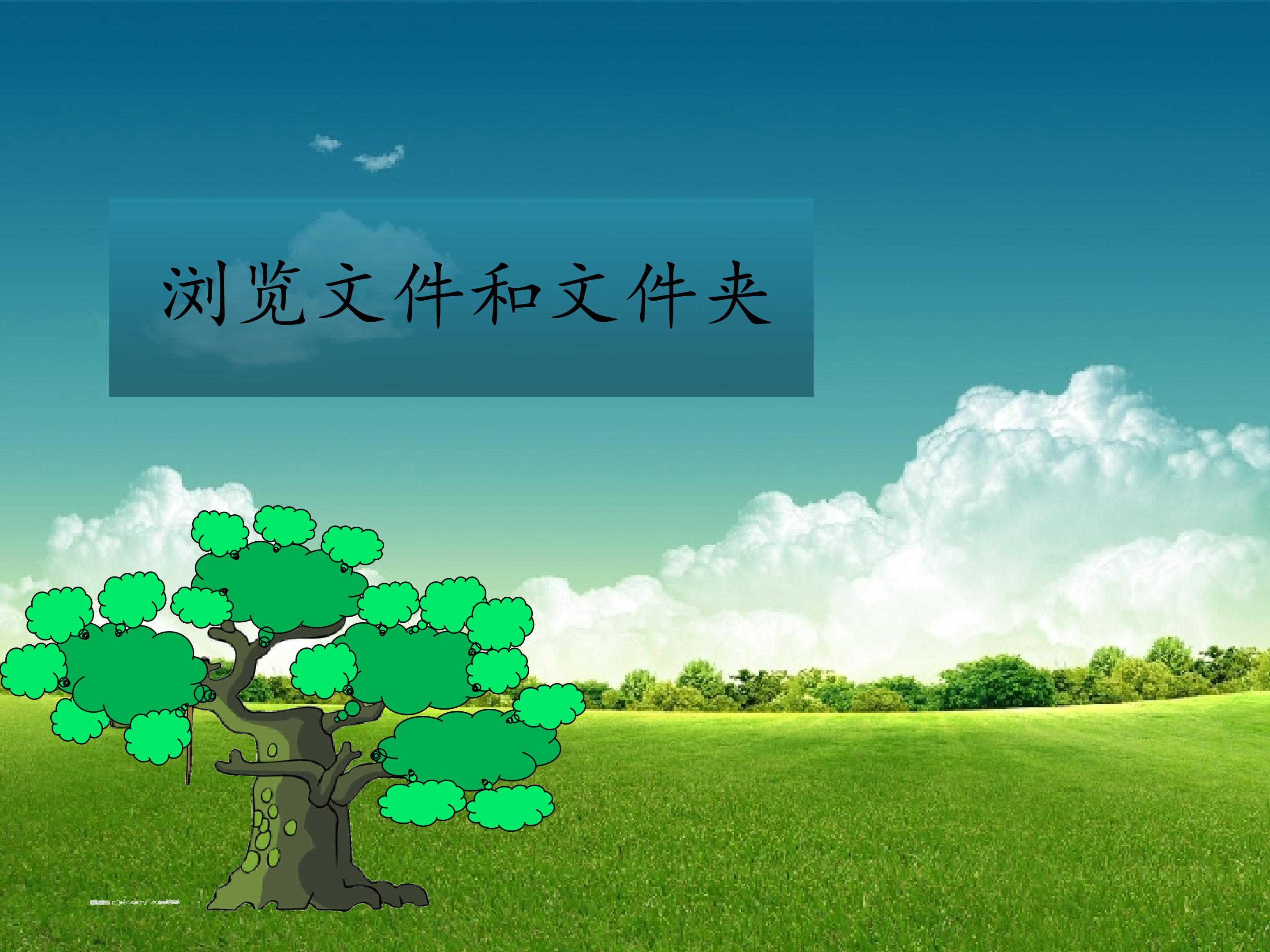 浏览文件和文件夹_课件1