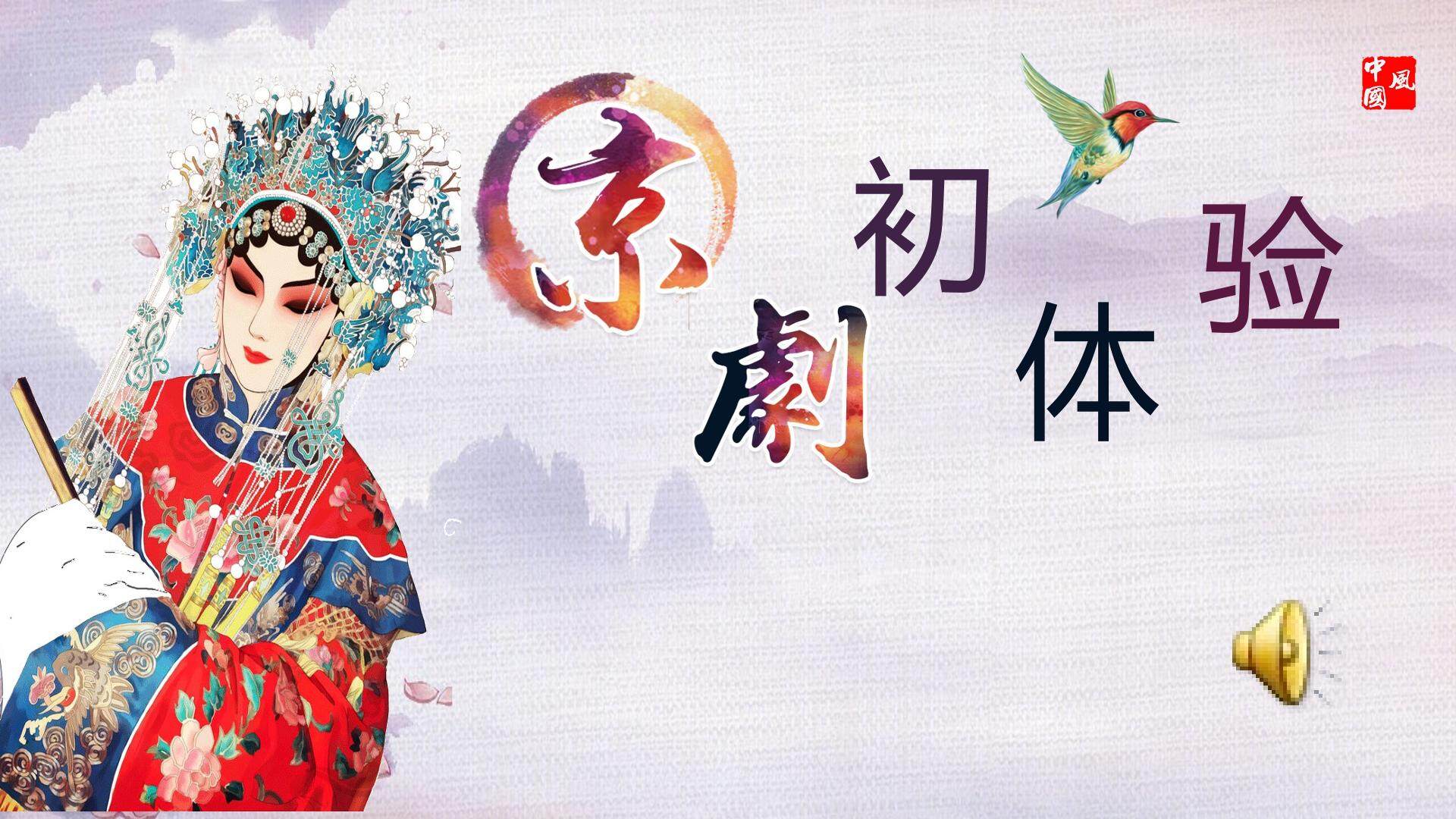 《京剧初体验》课件