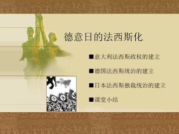 德意日的法西斯化_课件1
