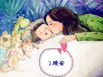 7  晚安