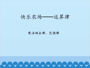 快乐农场—运算律-乘法结合律、交换律_课件1