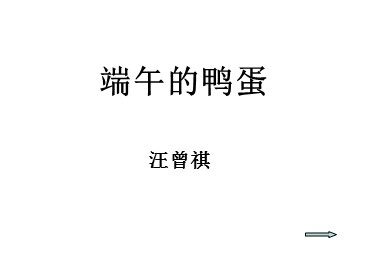 17 端午的鸭蛋 