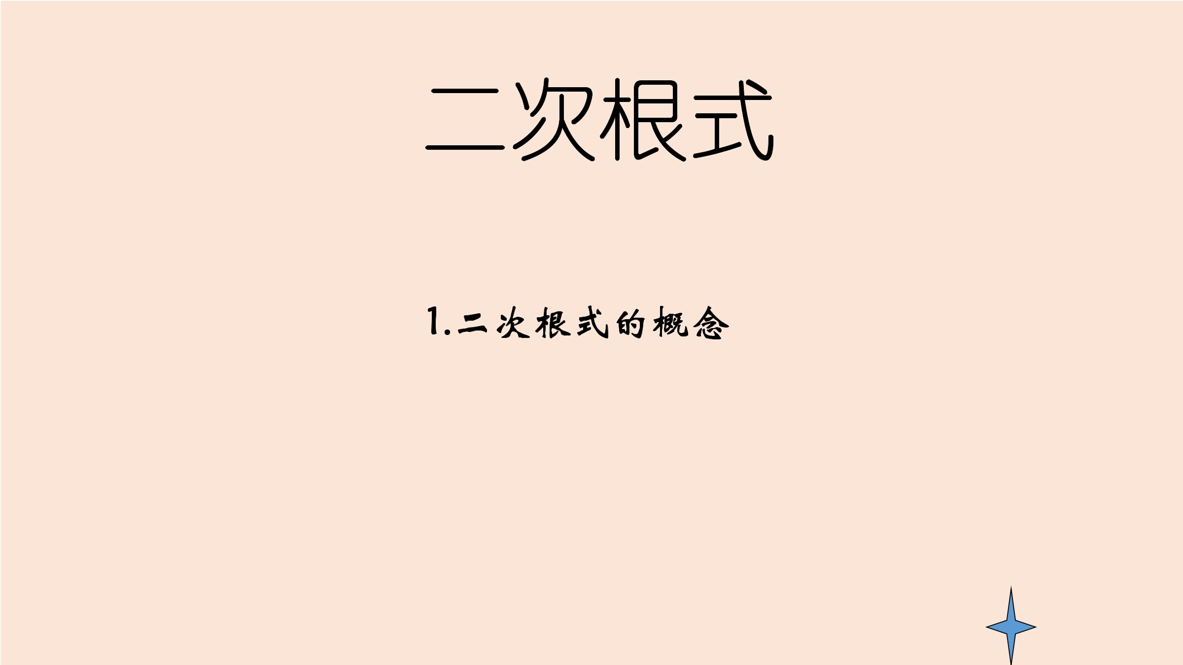 二次根式的概念和性质