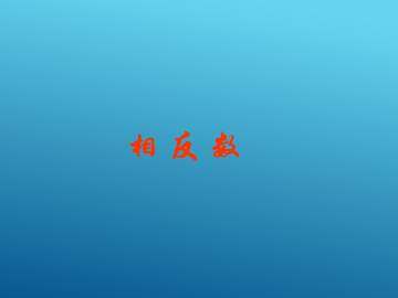 相反数_课件5