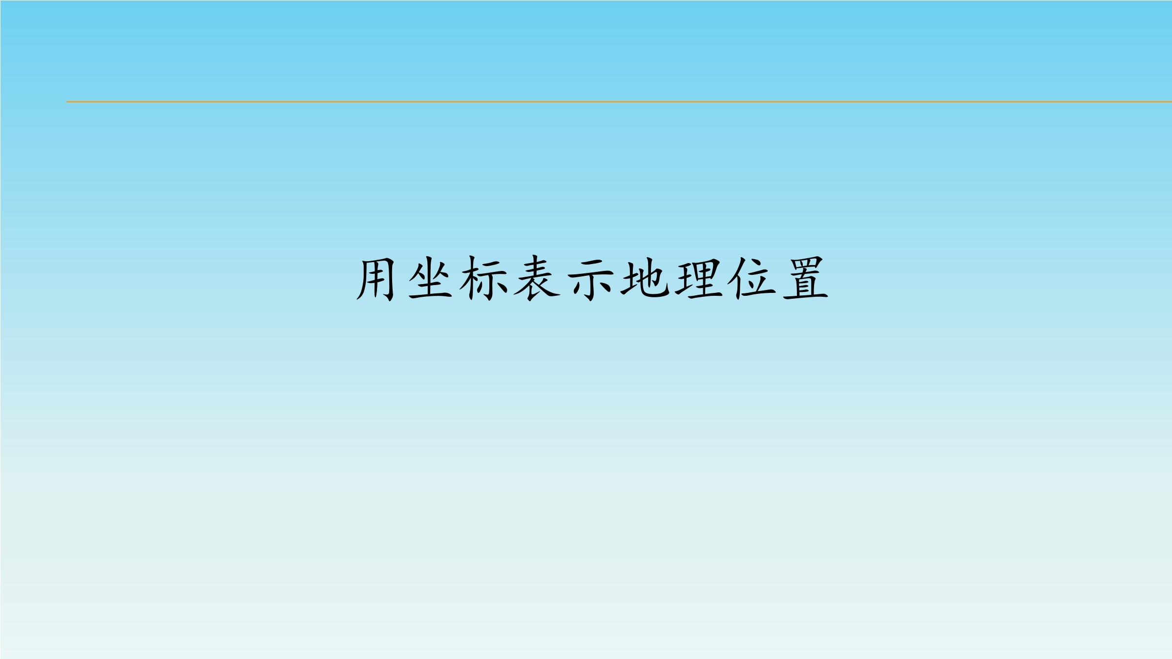 用坐标表示地理位置