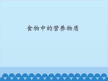食物中的营养物质_课件1