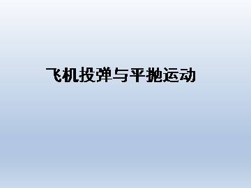 飞机投弹与平抛运动_课件4