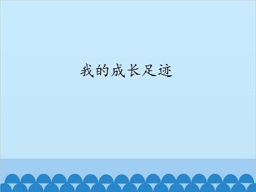 我的成长足迹_课件1