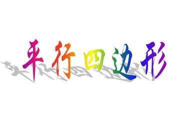 平行四边形的性质_课件1