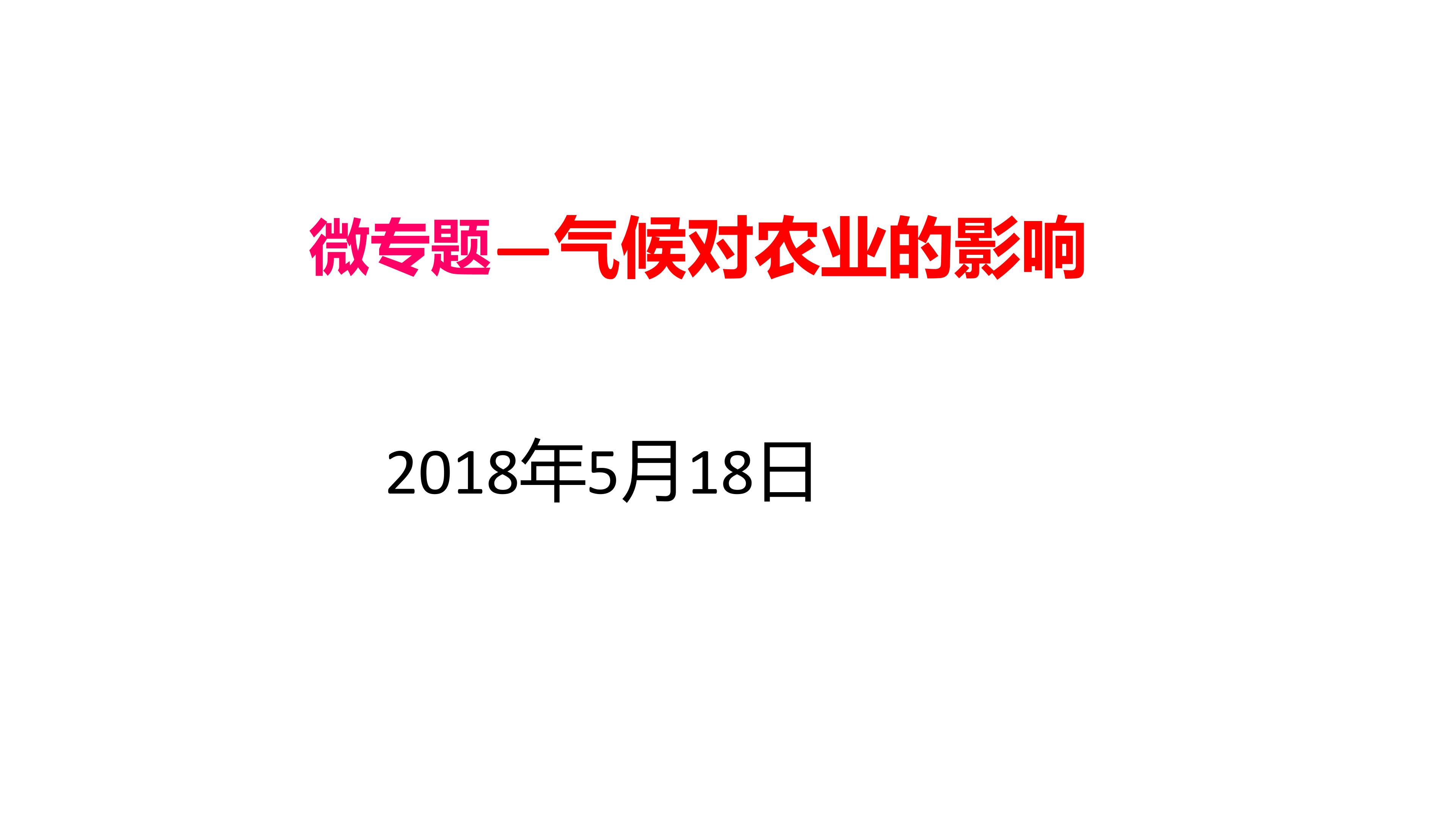 气候对农业的影响