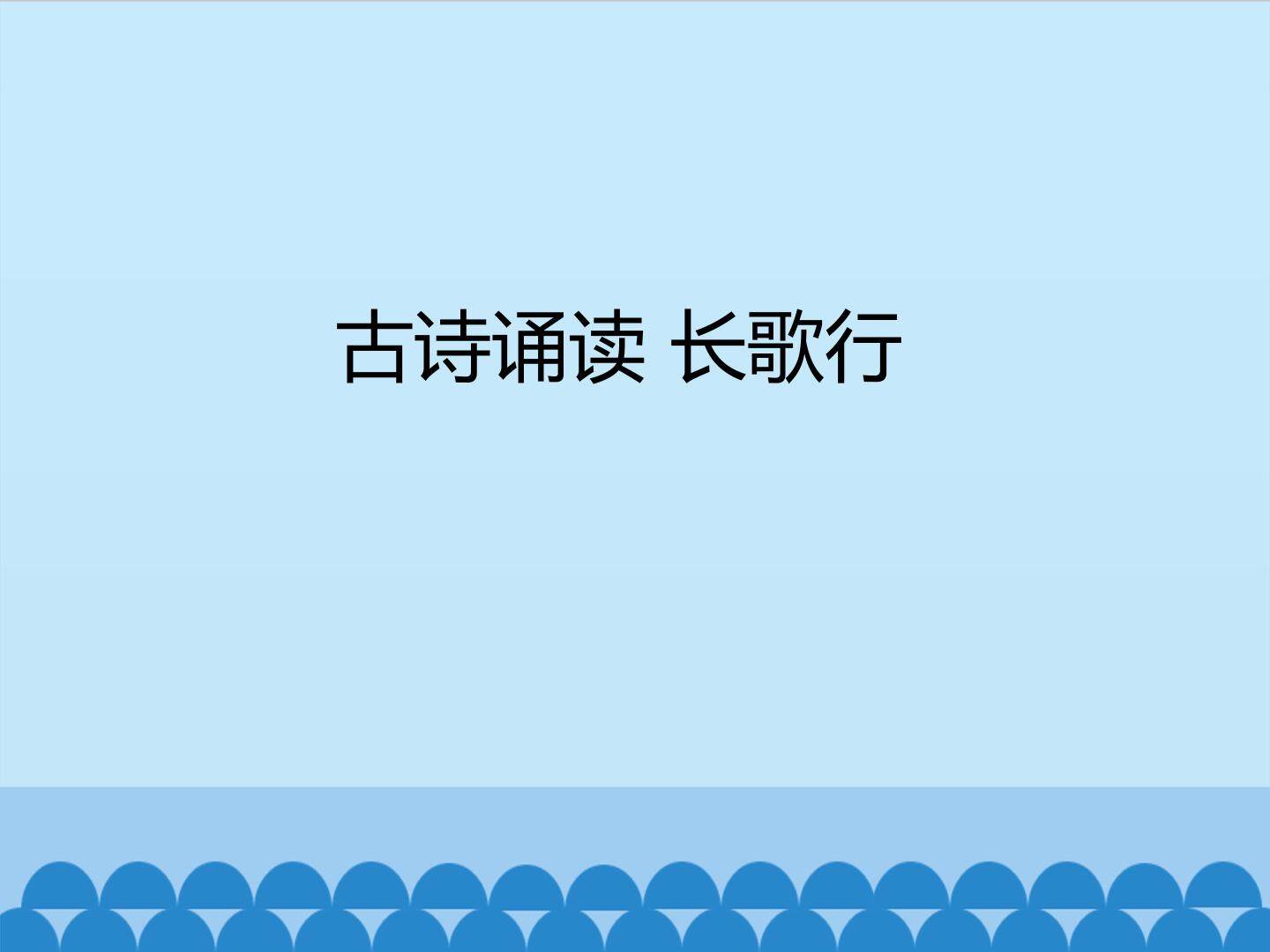 古诗诵读 长歌行_课件1