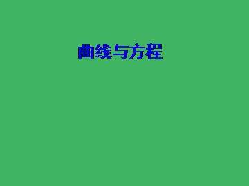求曲线的方程_课件3