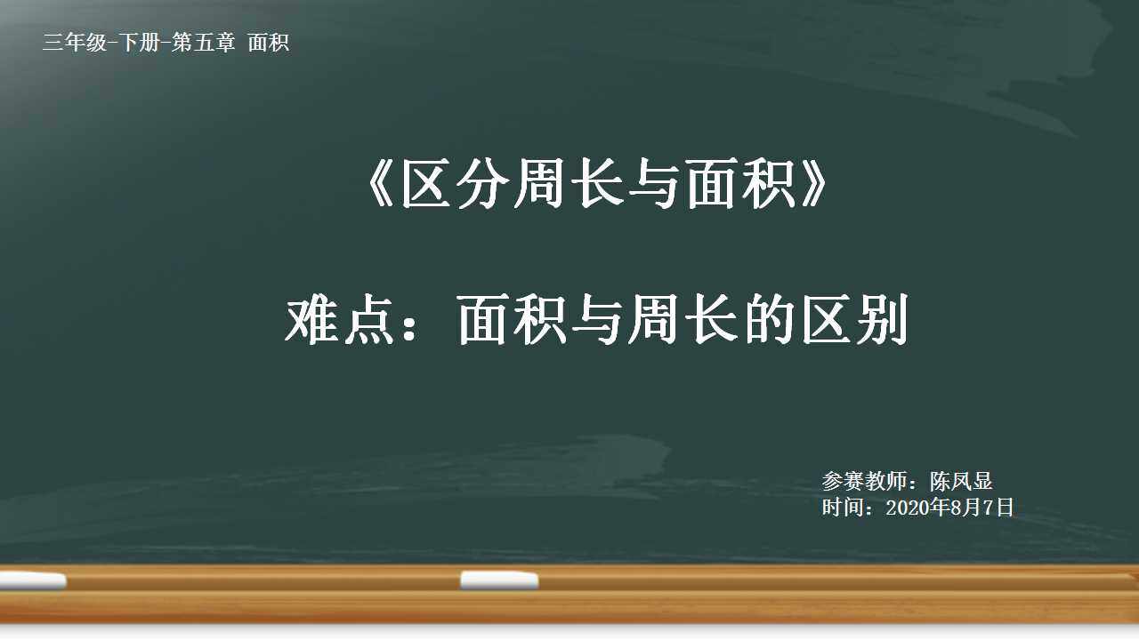 区分周长与面积