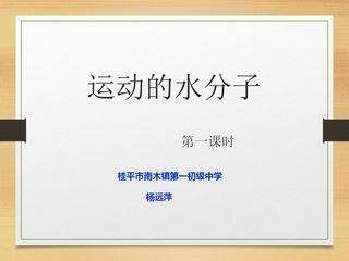 运动的水分子 第一课时