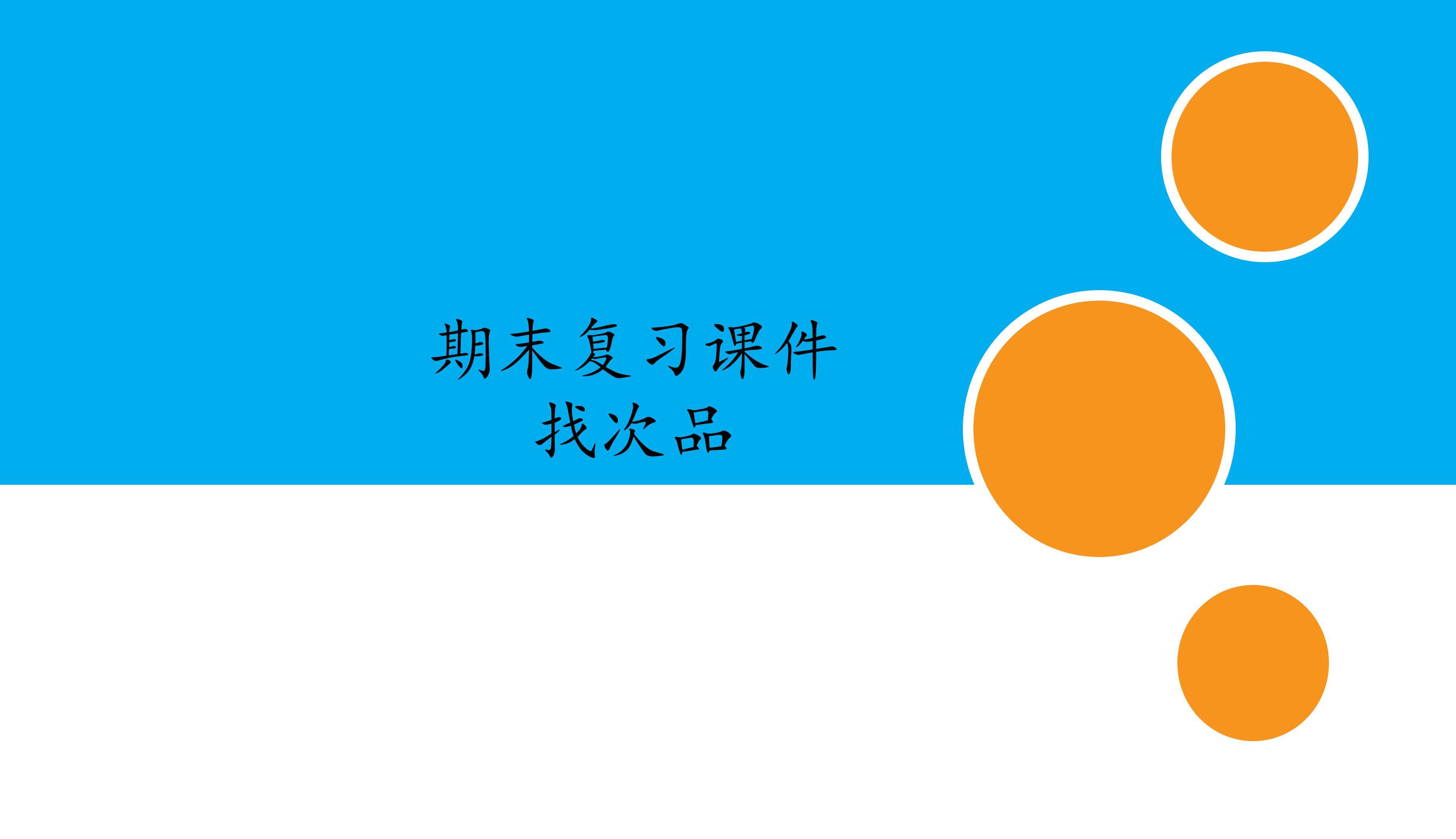 人教版小学数学五年级下册期末复习课件：专题 找次品