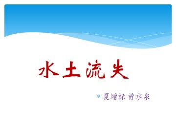 水土流失_课件2