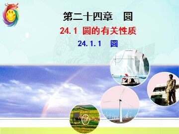 24.1.1 圆