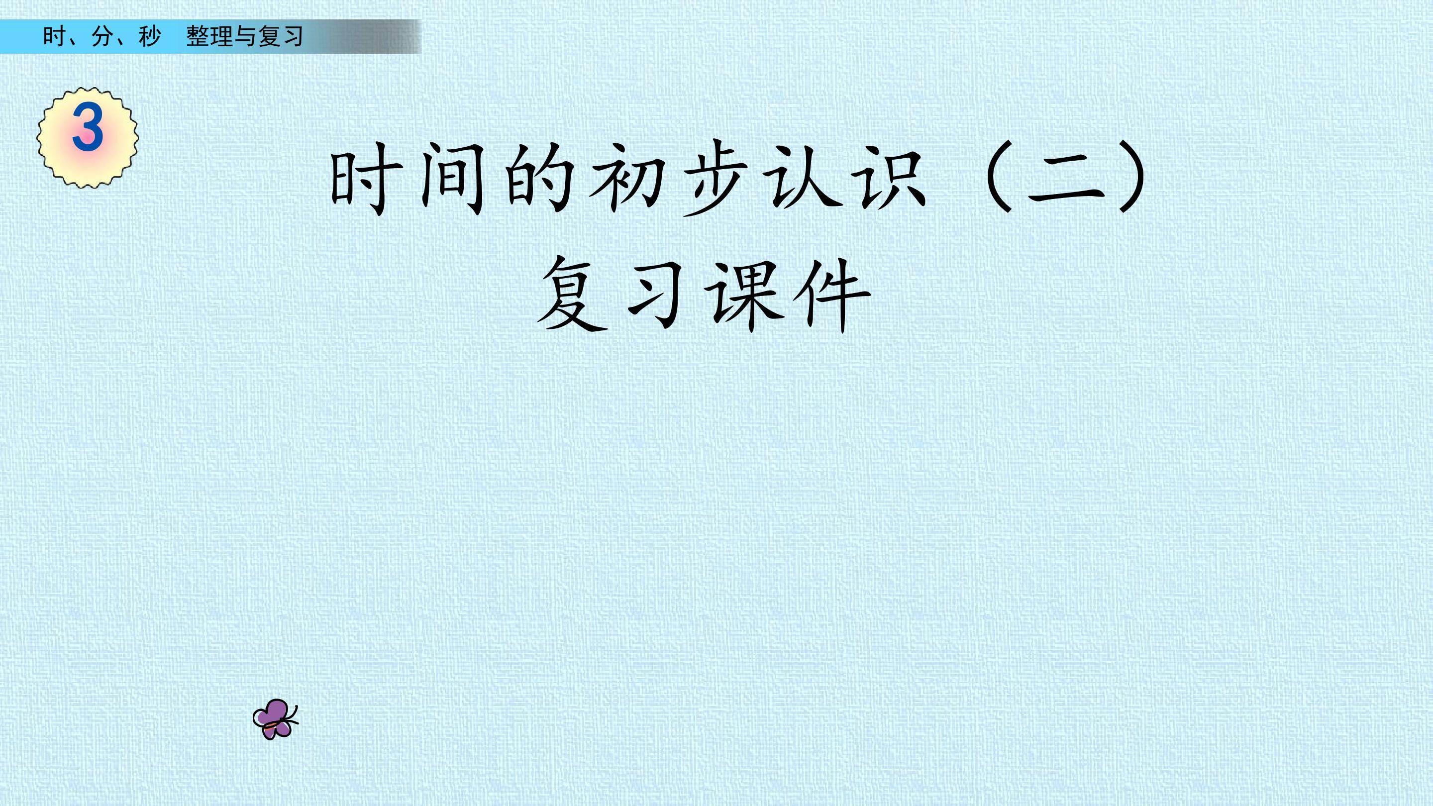 3 时间的初步认识（二） 复习课件