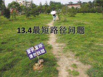 13.4 课题学习    最短路径问题