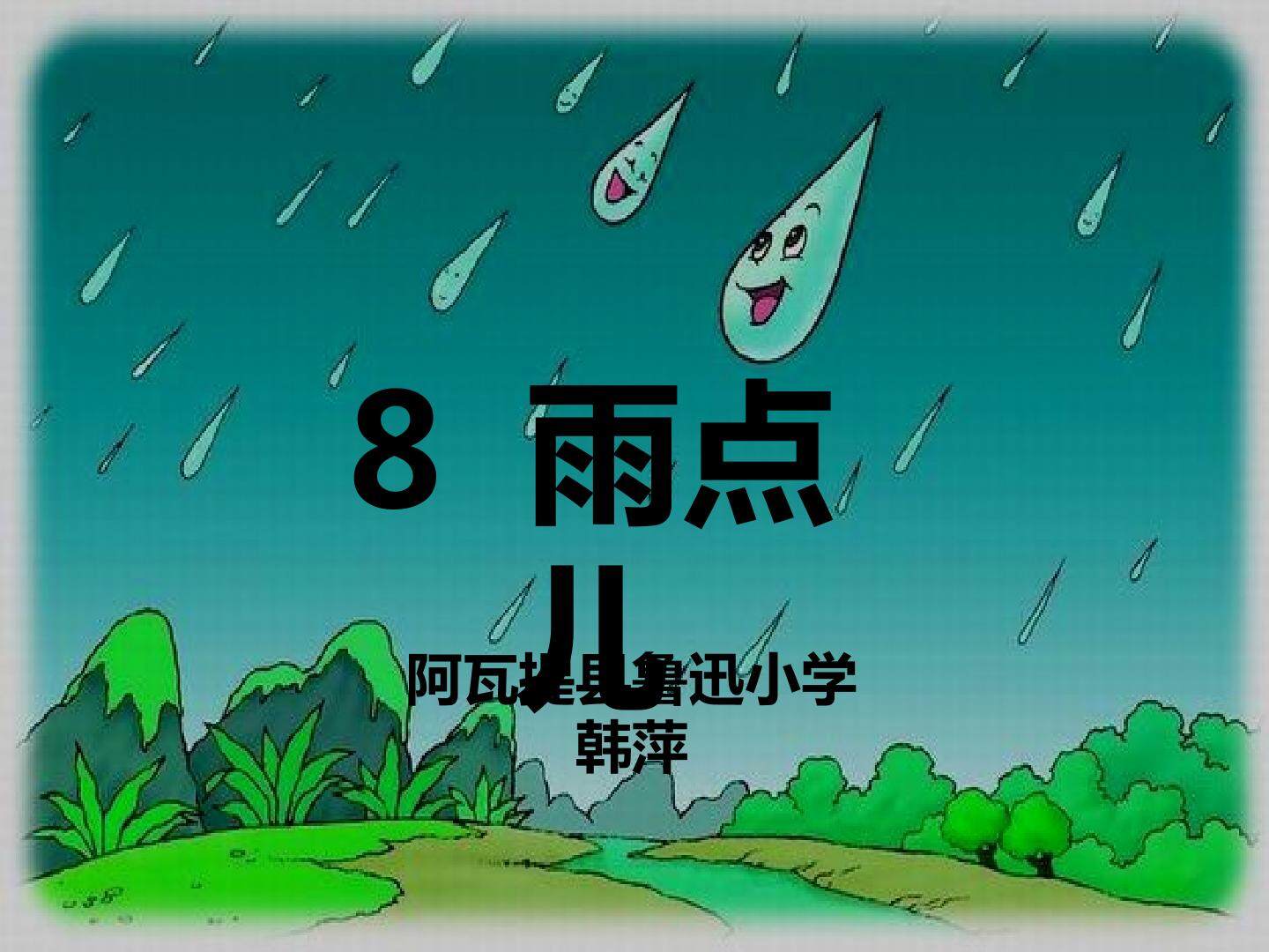 12 雨点儿