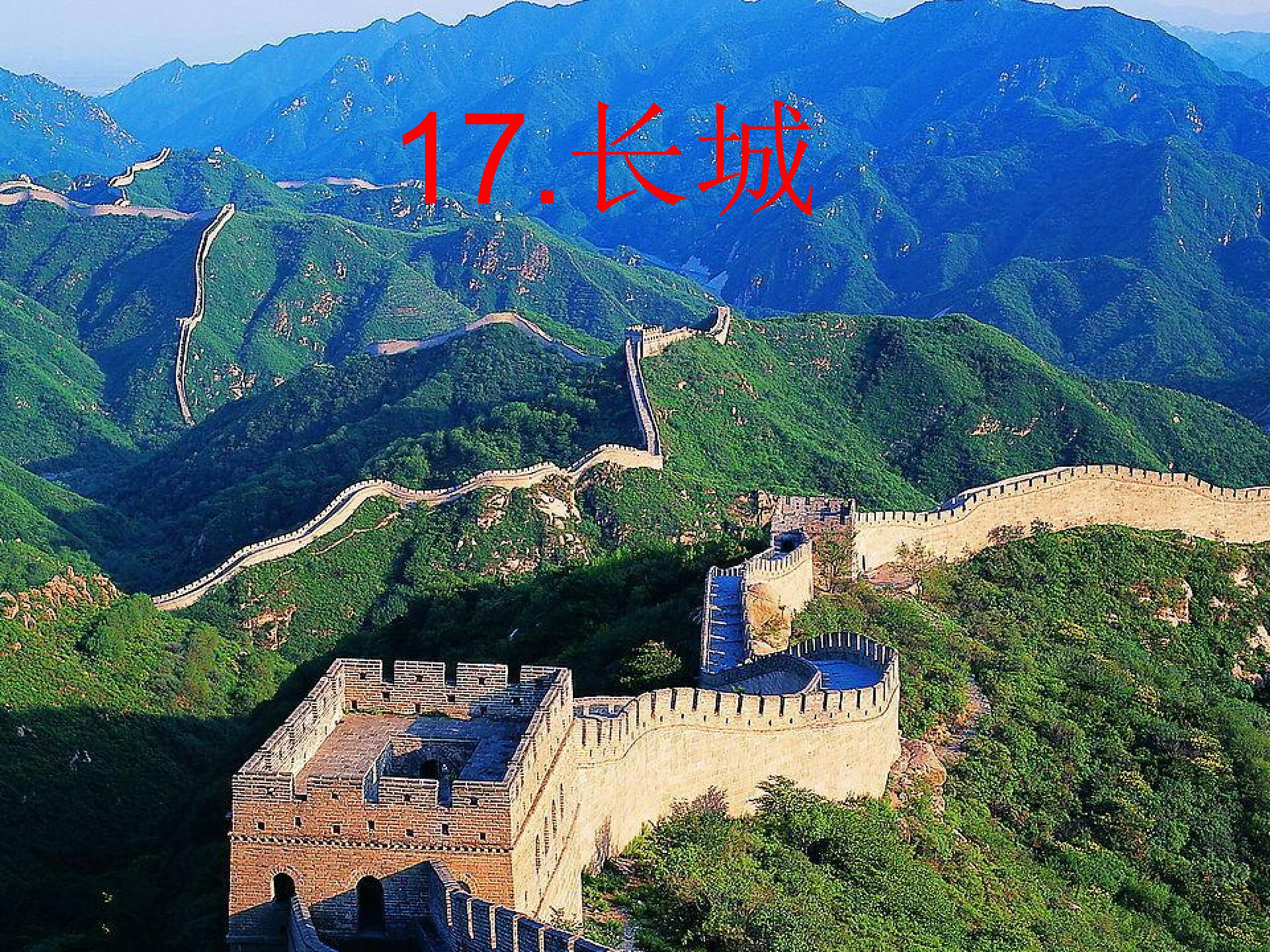 《长城》ppt