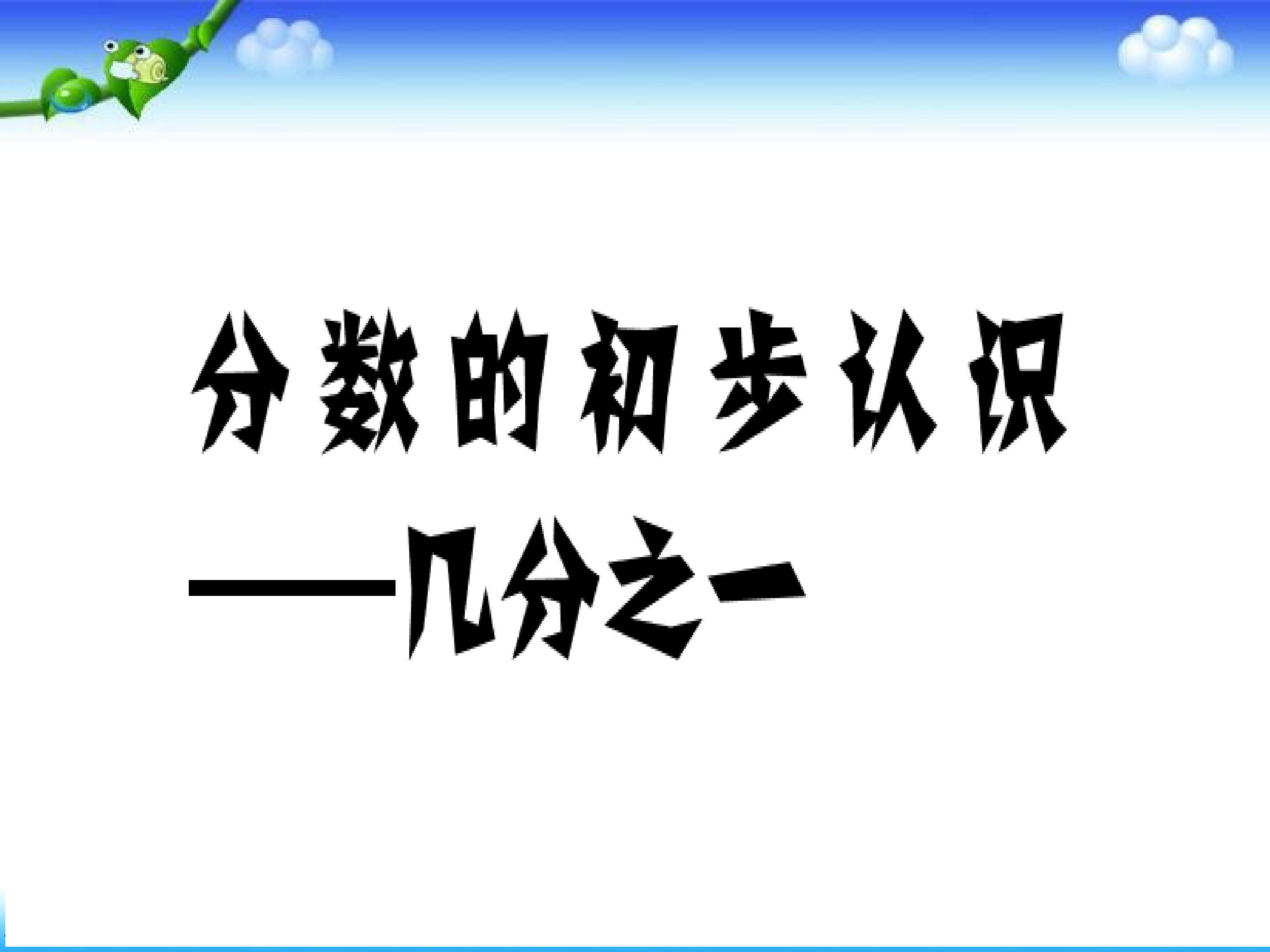 《分数的初步认识》ppt课件