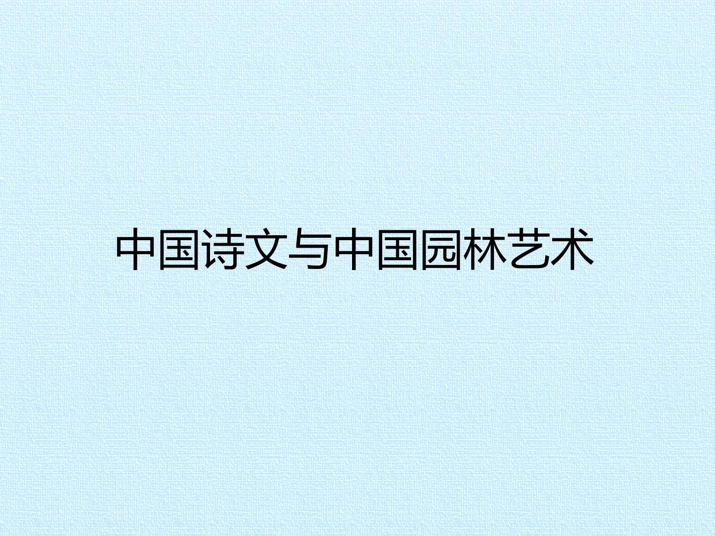 中国诗文与中国园林艺术