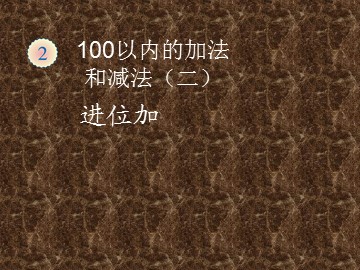 进位加