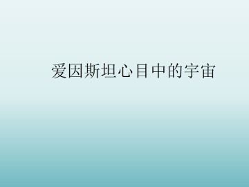 爱因斯坦心目中的宇宙_课件3