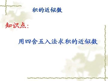 《积的近似数》课件3