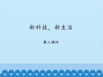 新科技，新生活-第二课时_课件1