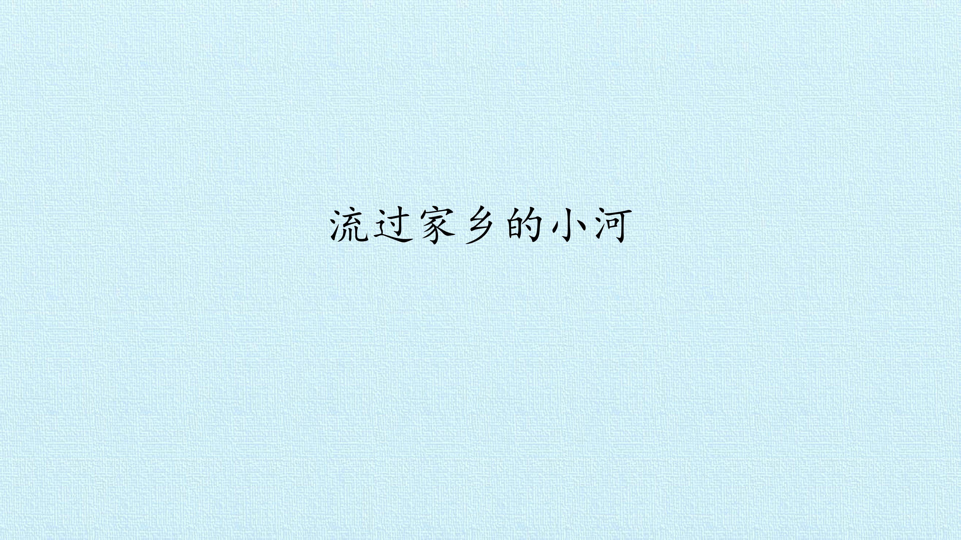 流过家乡的小河