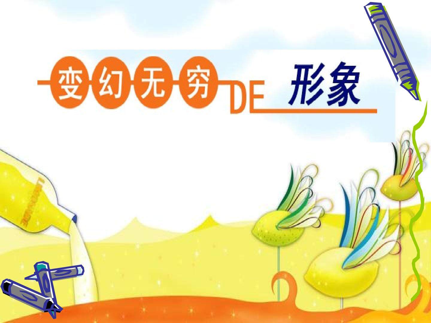 变幻无穷的形象