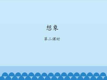 想象-第二课时_课件1