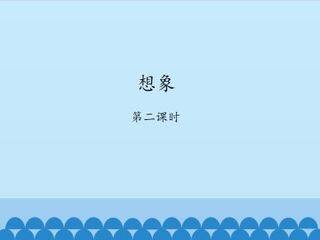 想象-第二课时_课件1