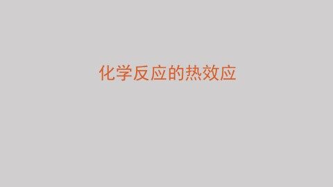化学反应的热效应_课件1