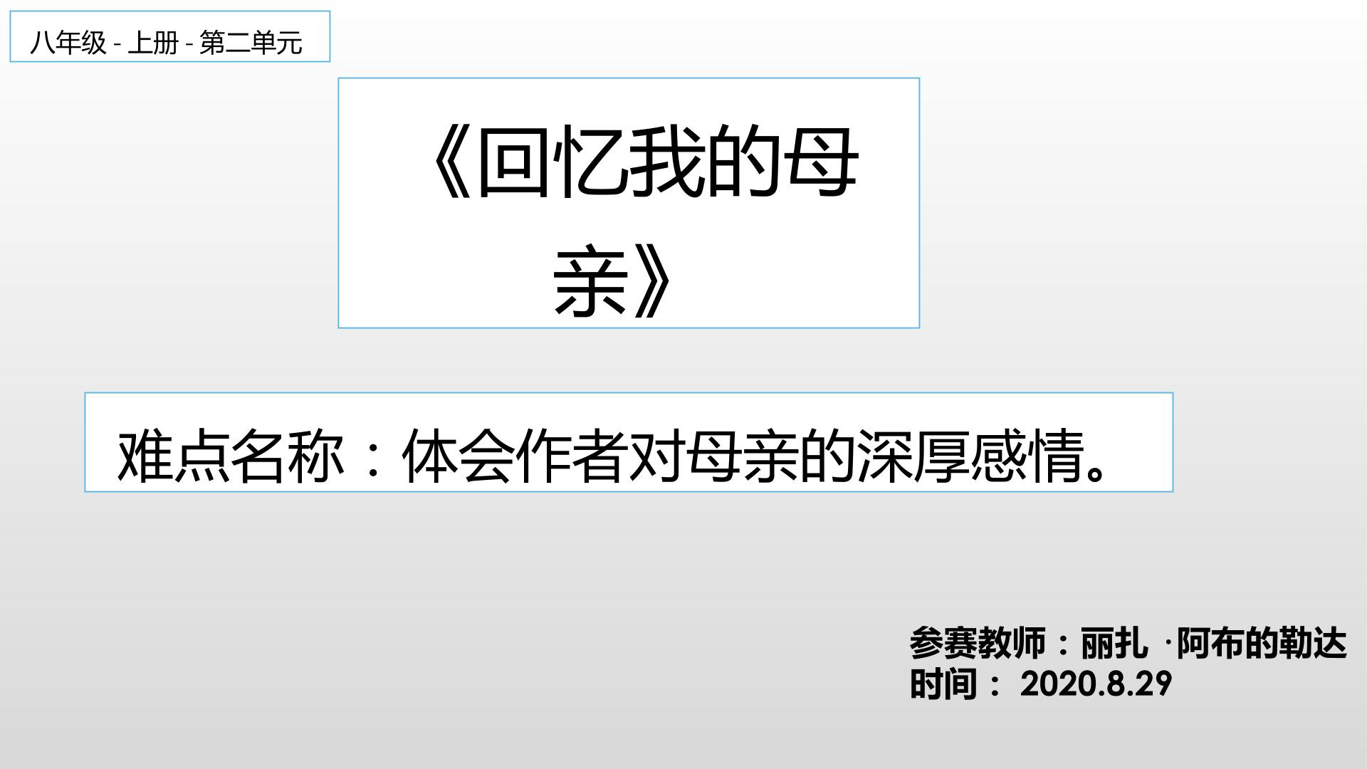 体会作者对母亲的深厚感情