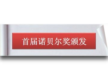 首届诺贝尔奖颁发_课件1