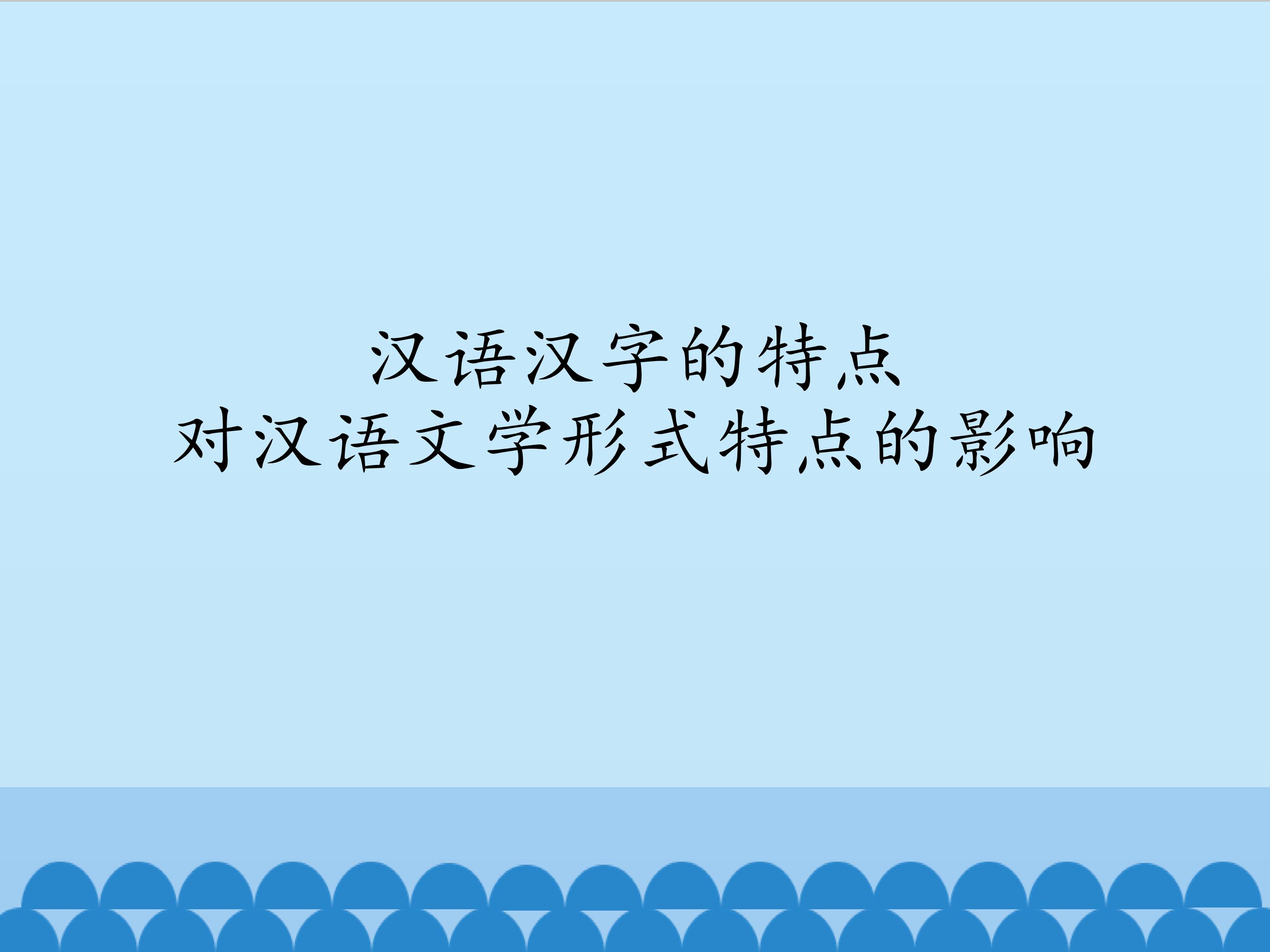 汉语汉字的特点对汉语文学形式特点的影响