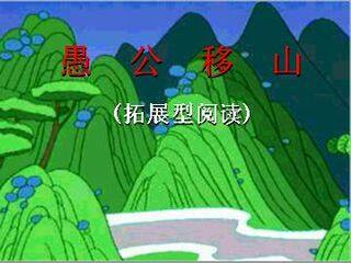 愚公移山_课件5