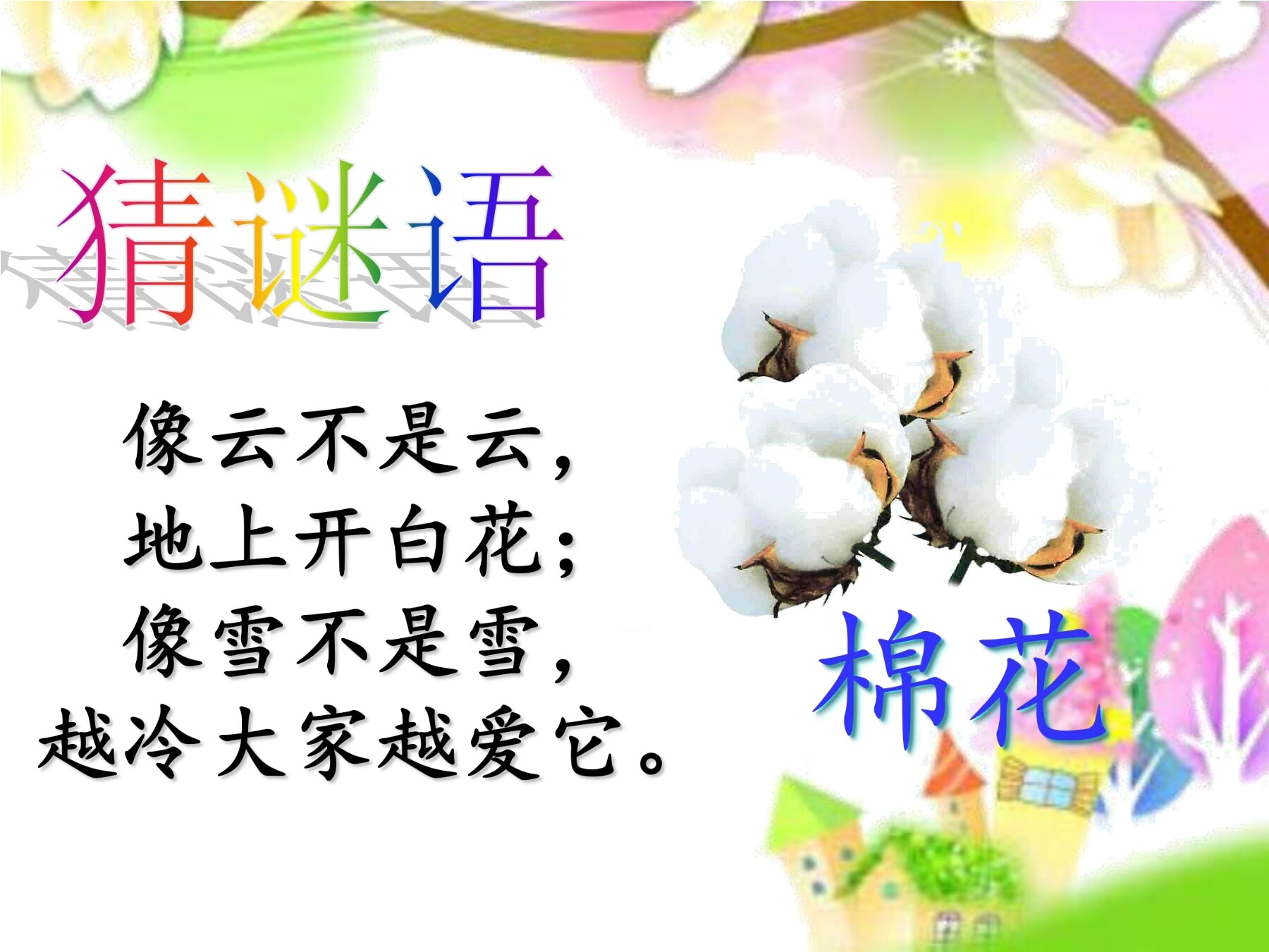 《棉花姑娘》课件