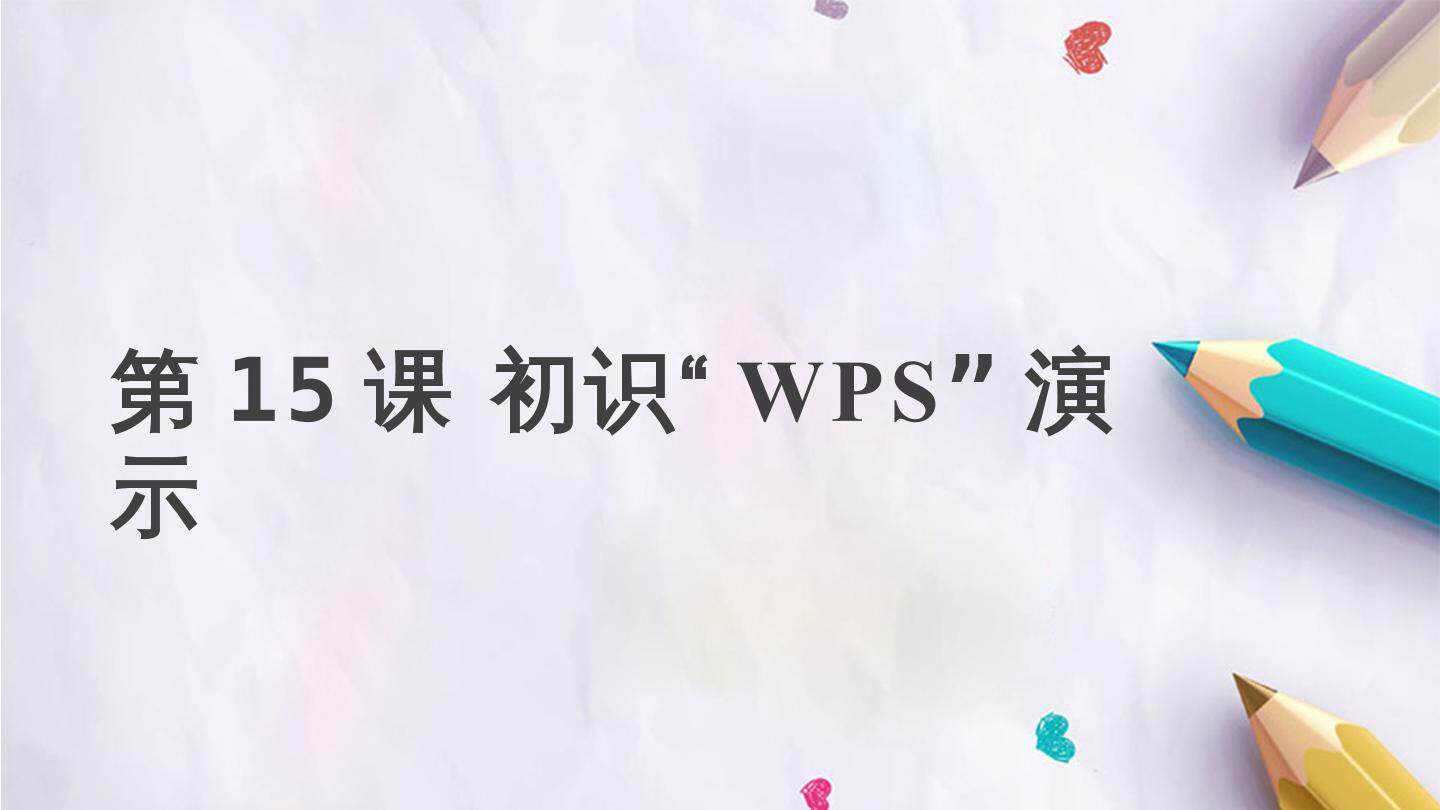 第15课 初识“WPS演示”