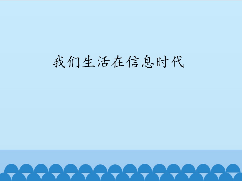 我们生活在信息时代_课件1